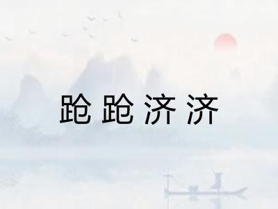 跄跄济济