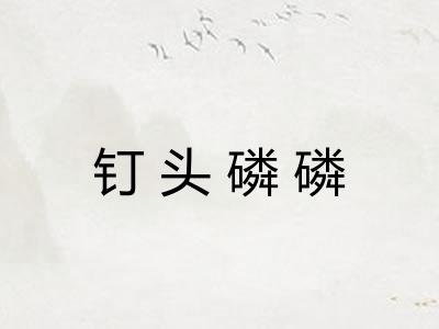 钉头磷磷