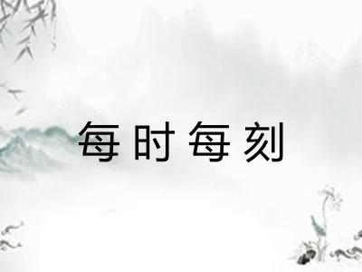 每时每刻 每时每刻