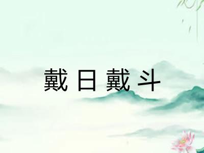 戴日戴斗 戴日戴斗