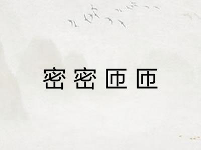 密密匝匝 密密匝匝