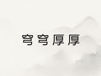 穹穹厚厚 穹穹厚厚