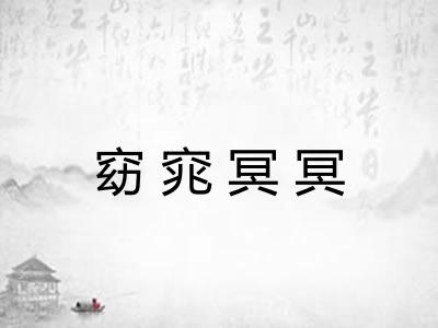窈窕冥冥 窈窕冥冥