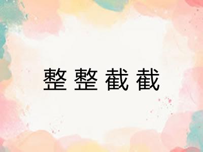 整整截截 整整截截
