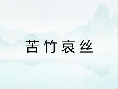 苦竹哀丝 苦竹哀丝