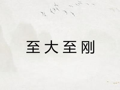 至大至刚 至大至刚
