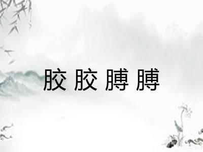 胶胶膊膊 胶胶膊膊