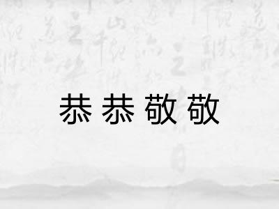 恭恭敬敬 恭恭敬敬