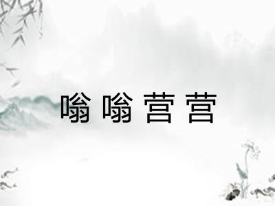 嗡嗡营营
