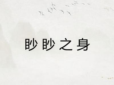 眇眇之身 眇眇之身