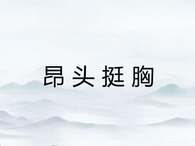 昂头挺胸