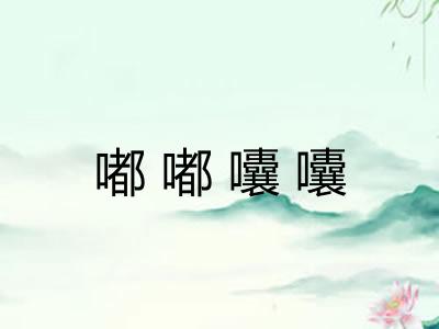 嘟嘟囔囔