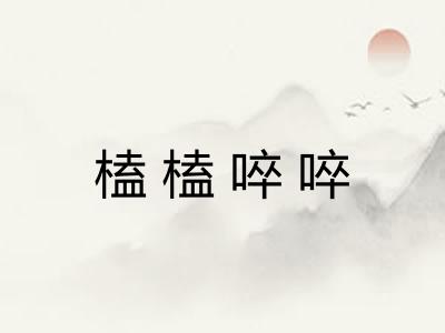 榼榼啐啐 榼榼啐啐