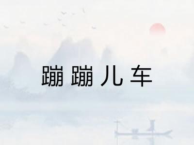 蹦蹦儿车 蹦蹦儿车
