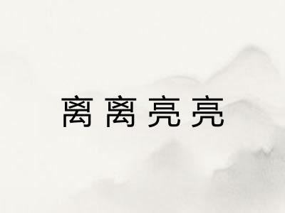 离离亮亮 离离亮亮