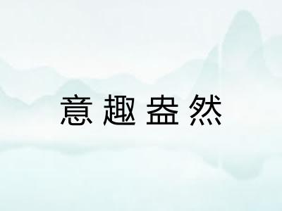 意趣盎然