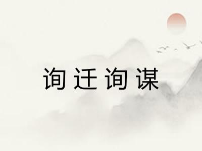 询迁询谋