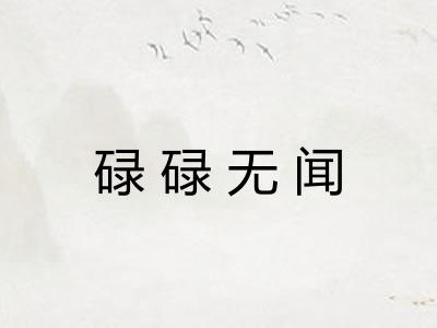 碌碌无闻 碌碌无闻