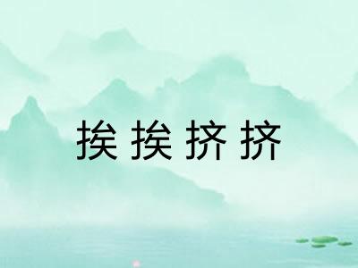挨挨挤挤 挨挨挤挤