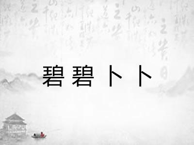 碧碧卜卜 碧碧卜卜