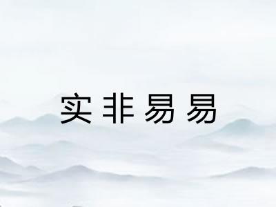 实非易易