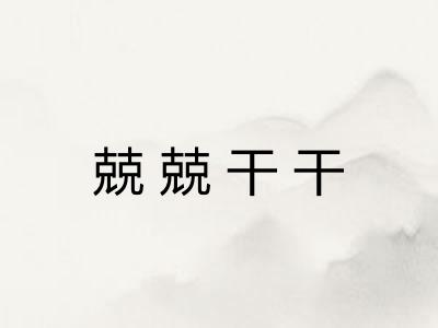 兢兢干干