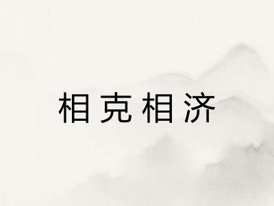 相克相济