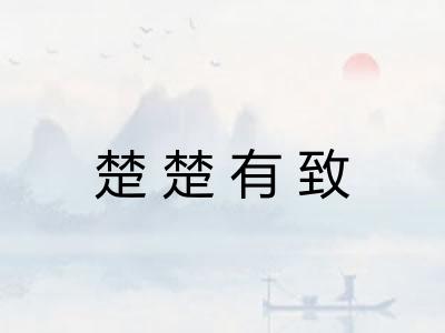 楚楚有致 楚楚有致