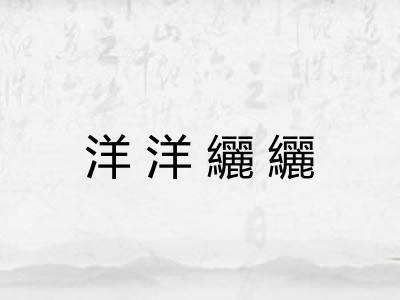 洋洋纚纚 洋洋纚纚