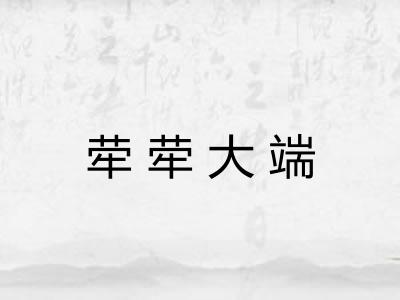 荦荦大端