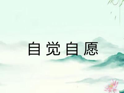 自觉自愿 自觉自愿