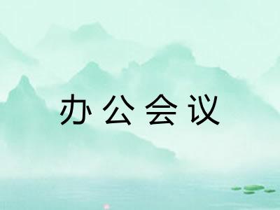办公会议 办公会议