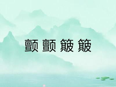 颤颤簸簸 颤颤簸簸