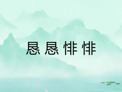 恳恳悱悱