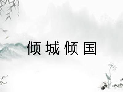 倾城倾国 倾城倾国