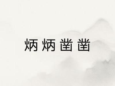 炳炳凿凿 炳炳凿凿