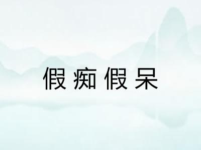 假痴假呆