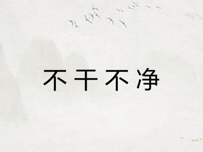 不干不净