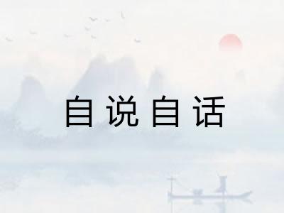 自说自话 自说自话