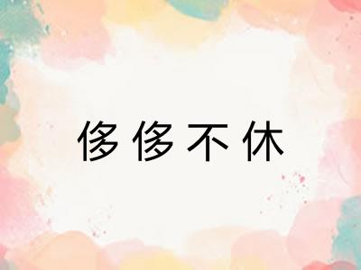 侈侈不休 侈侈不休
