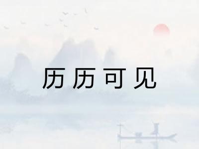 历历可见 历历可见
