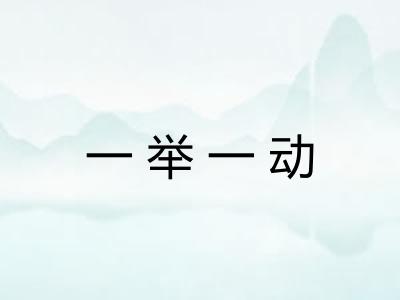 一举一动
