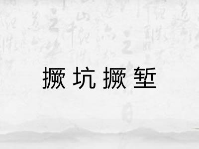 撅坑撅堑 撅坑撅堑