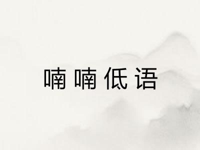 喃喃低语