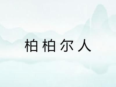 柏柏尔人 柏柏尔人