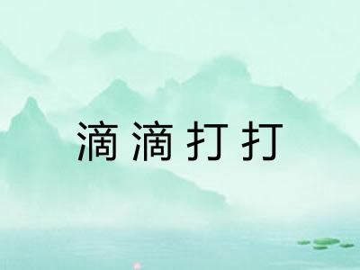 滴滴打打