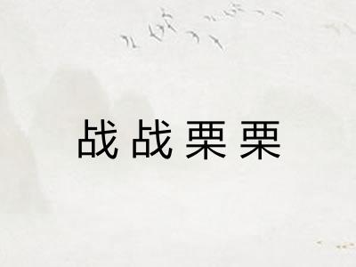 战战栗栗