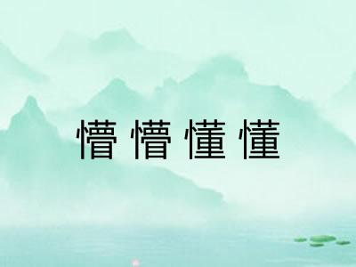 懵懵懂懂