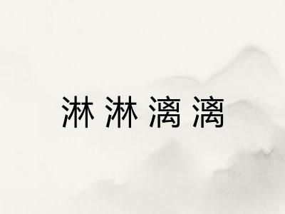 淋淋漓漓