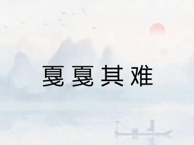 戛戛其难 戛戛其难